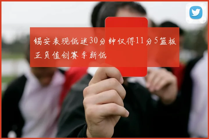 锡安表现低迷30分钟仅得11分5篮板正负值创赛季新低