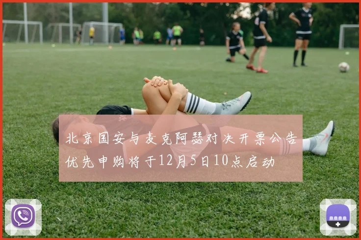 北京国安与麦克阿瑟对决开票公告优先申购将于12月5日10点启动