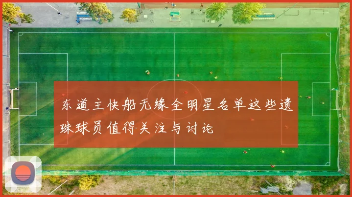 东道主快船无缘全明星名单这些遗珠球员值得关注与讨论