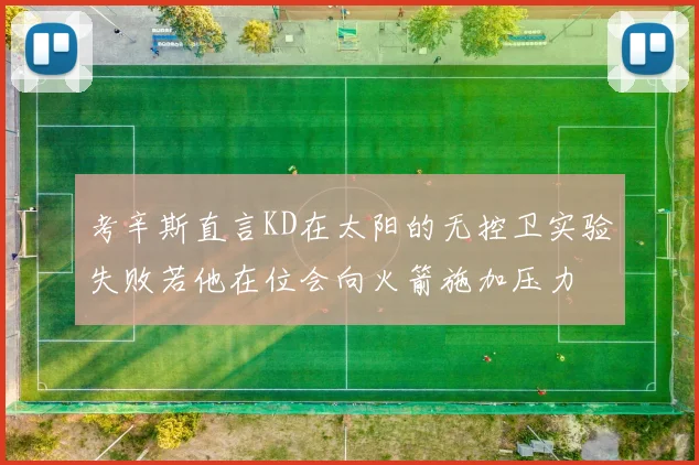 考辛斯直言KD在太阳的无控卫实验失败若他在位会向火箭施加压力